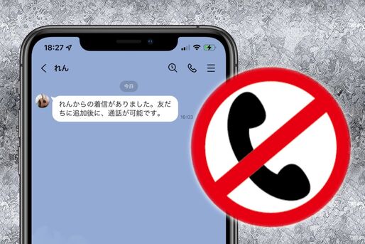LINE通話で「着信拒否」する方法、相手にバレるのかも解説