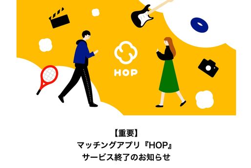 LIINE、マッチングアプリ「HOP」のサービス終了を発表　全国展開から1年足らずで
