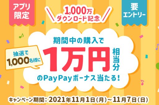 「PayPayフリマ」、総額1000万円のPayPayボーナスが当たるキャンペーンを実施中