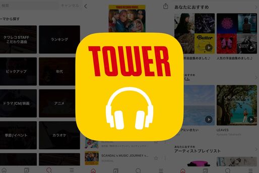 7000万曲が聴き放題、連動コンテンツが嬉しいタワレコのサブスクサービス「TOWER RECORDS MUSIC」