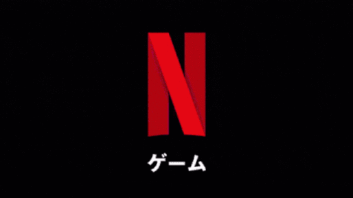 Netflix、モバイルゲームの提供を開始　追加料金や広告なしで遊べる