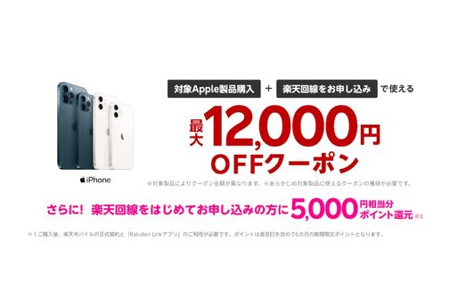 楽天モバイル、iPhone 12 Proなどが最大12000円オフとなるキャンペーンを開催中　楽天市場店限定で