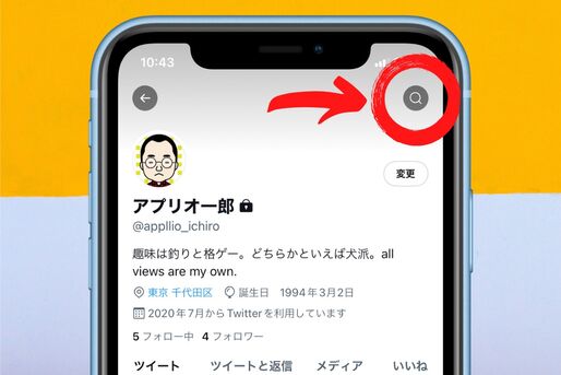 iOS版Twitter、プロフィールから自分の過去ツイートを検索可能に