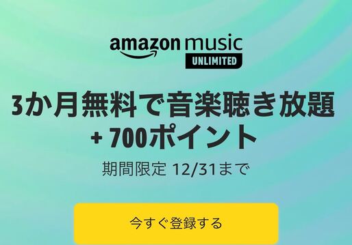 Amazon Music Unlimitedが3カ月無料のキャンペーンを実施中　Amazonポイント700ポイントももらえる