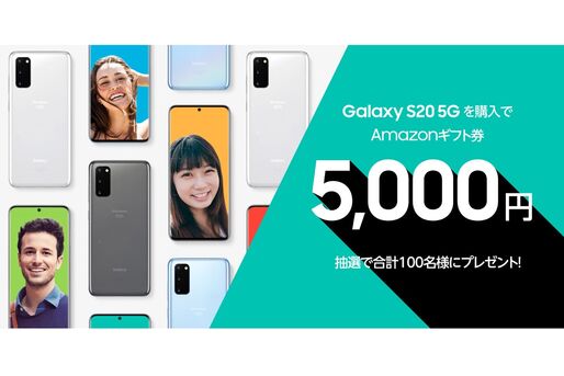「Galaxy S20 5G」の購入でAmazonギフト券5000円が当たるキャンペーンを実施中　ahamoでの購入者が対象