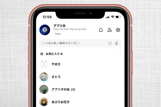 LINEで友だちを「お気に入り」に登録/解除する方法