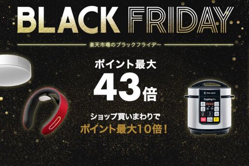楽天市場、ブラックフライデーキャンペーンを11月18日より開始　買いまわりなどでポイント最大43倍