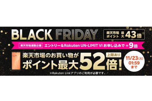 楽天モバイル、新規申し込みで楽天ポイント9倍キャンペーンを実施中　楽天市場のブラックフライデーと連動すれば最大52倍に