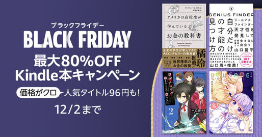 Kindleストアで対象本が最大80％オフ、12月2日までブラックフライデーキャンペーン