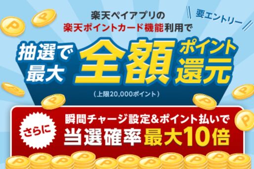 楽天、最大全額ポイント還元キャンペーンを11月22日から開始　楽天ペイアプリの楽天ポイントカード提示が条件