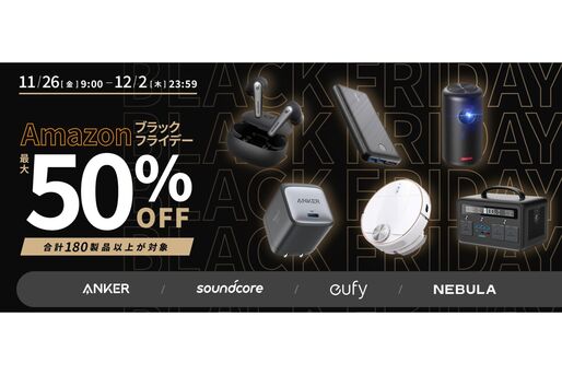 アンカー、Amazonブラックフライデーで最大50%オフのセール実施