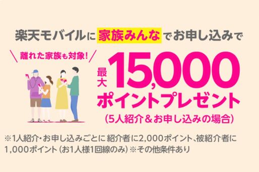楽天モバイル、家族紹介で最大1万5000ポイントがもらえるキャンペーンを開始