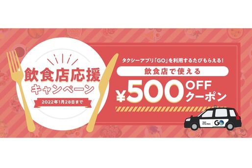 タクシーアプリ「GO」、対象飲食店の500円クーポンがもらえるキャンペーンを実施中　10都道府県が対象エリア