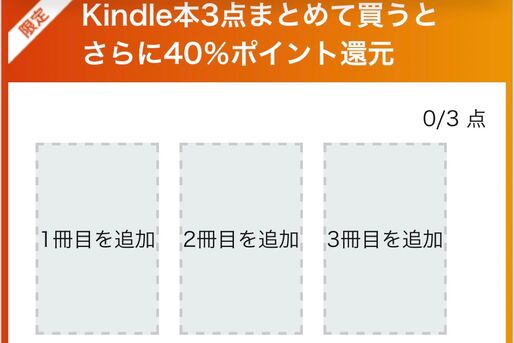 Kindle本3冊の購入で40％ポイント還元、Kindleストアで「まとめ買いキャンペーン」開催中