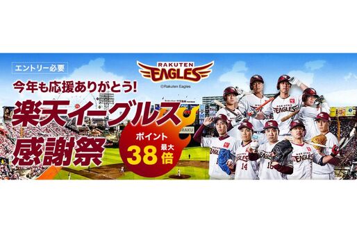 楽天市場で「楽天イーグルス感謝祭」が開催中、期間中の買い物で楽天ポイントが最大5倍に