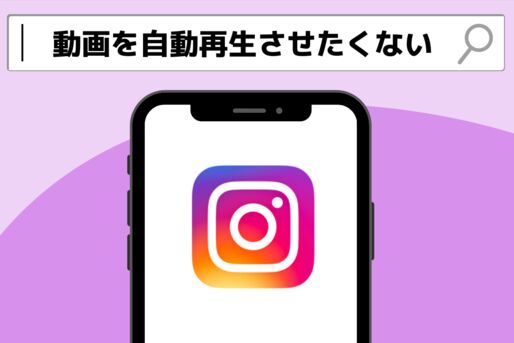 インスタグラムで動画の自動再生を防ぐ方法