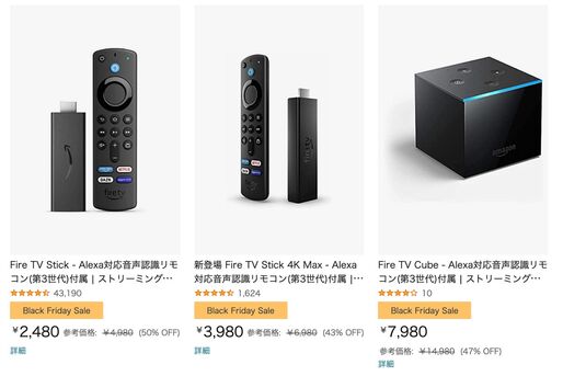 【Amazonブラックフライデー】Fire TVシリーズが最大50％オフ、全モデルが半額近くで買える
