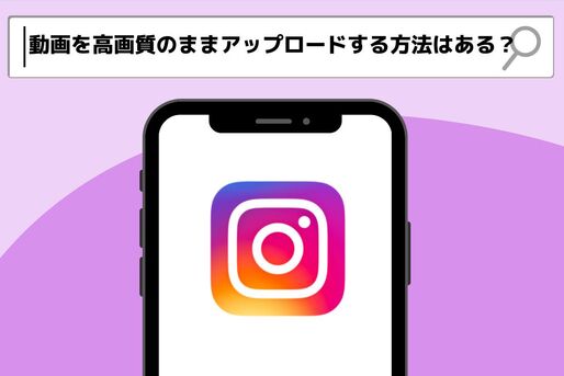 Instagram　高画質