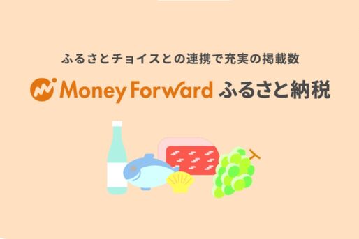 「マネーフォワード ME」でふるさと納税の返礼品が探せる「マネーフォワード ふるさと納税」が提供開始