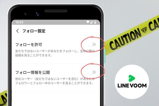 LINE VOOMはいらない？ フォロー許可、投稿・広告の非表示など注意すべき設定まとめ