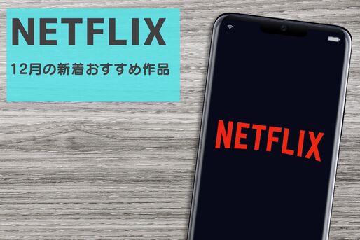 NETFLIX12月の新着おすすめ作品