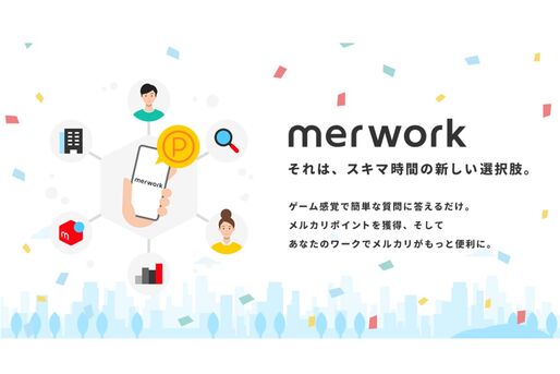 メルカリ、ポイ活機能「メルワーク」を提供開始　サービス改善への参加でメルカリポイントがもらえる