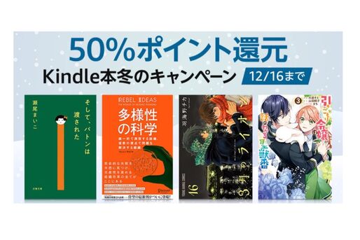 4万冊以上のKindle本対象に50%ポイント還元キャンペーン、12月16日まで
