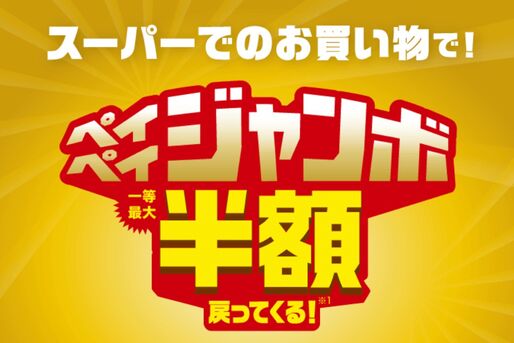 PayPay、スーパーでの支払いで最大50％ポイント還元されるキャンペーンを開催へ　2022年1月から6月まで