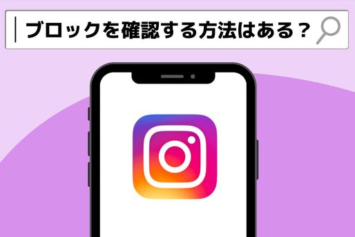 Instagram　ブロック確認