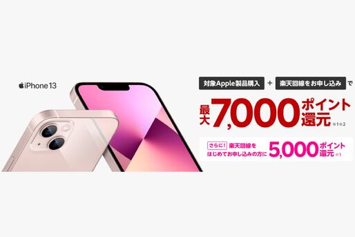 楽天モバイル、対象のApple製品購入と回線契約で最大7000ポイント還元キャンペーンを実施中　楽天市場店限定で