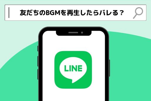 LINEで友だちのBGMを再生するとバレる？