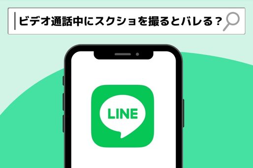 LINEのビデオ通話中にスクショを撮ると相手にバレる？
