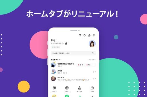 LINE、ホームタブがリニューアル　友だち・グループリストの表示方法が大幅変更