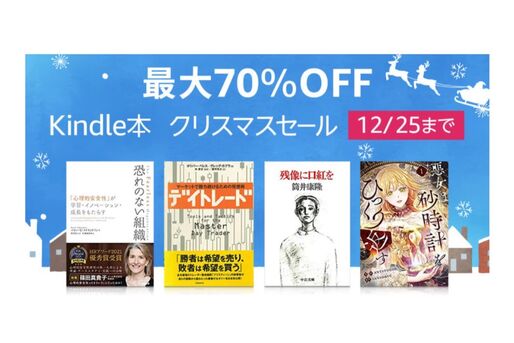 Kindleストアでクリスマスセール、2万冊以上のKindle本が最大70%オフに