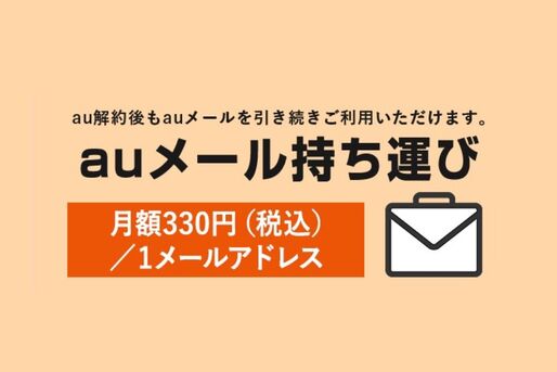au、キャリアメールの持ち運びサービス「auメール持ち運び」を発表