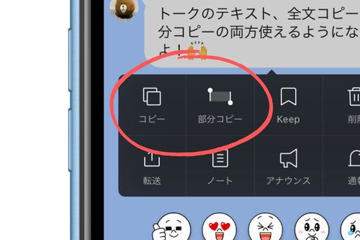 LINE、トークの「全文コピー」が復活　「部分コピー」との使い分けが可能に