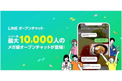 LINEオープンチャット、トークのメンバー数が最大1万人に拡大　管理者の申請で定員数上限が2倍に