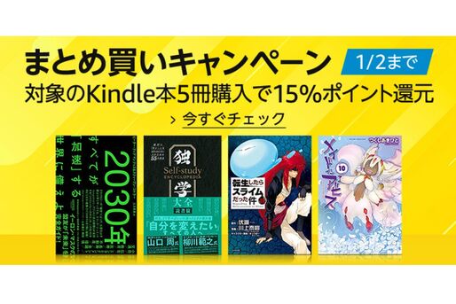 Kindle本5冊の購入で15％ポイント還元、Kindleストアで「まとめ買いキャンペーン」開催中