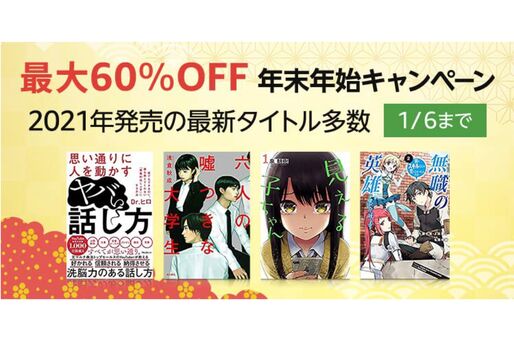 「Kindle本 年末年始キャンペーン」が実施中　3万点以上のタイトルが最大60％オフ