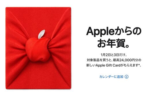 アップル、2022年の初売り開催　最大2万4000円分のApple Gift Cardがもらえる