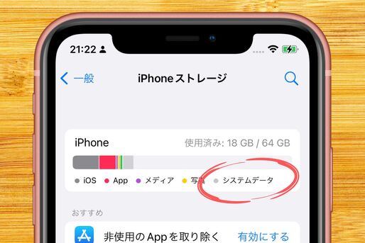 iPhoneストレージの多すぎる「システムデータ」（旧「その他」）とは？ 削除して空き容量を大幅に増やすテク