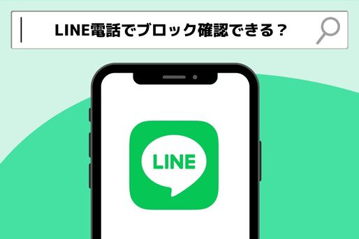 LINE電話（無料通話）でブロック確認はできる？