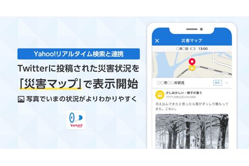 ヤフー、「Yahoo!防災速報」でTwitter上の災害情報をマップ表示する機能を提供開始