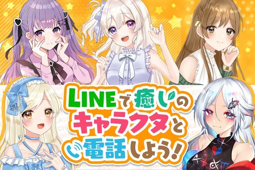 LINE 推しキャラトーク 通話