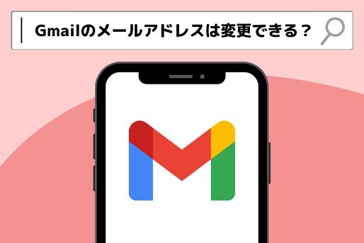 Gmailのメールアドレスは変更できる？