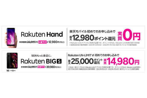 楽天モバイル、「Rakuten Hand」を実質0円に　「Rakuten Big s」も値下げ