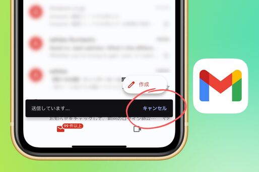 Gmailでメールの送信を取り消す方法──30秒以上経過すると取り消しできないので注意