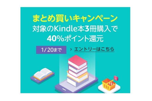 Kindle本3冊まとめ買いで40%ポイント還元キャンペーン、1月20日まで