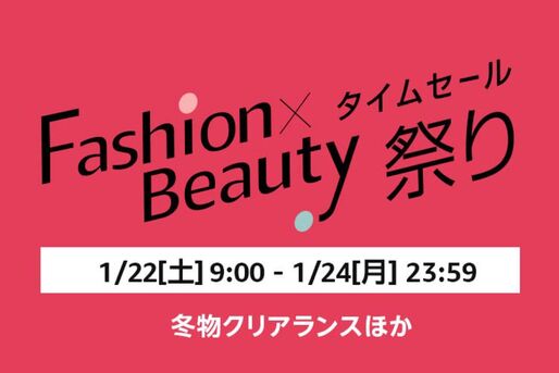 Amazon、「Fashion×Beautyタイムセール祭り」開催　1月22日から