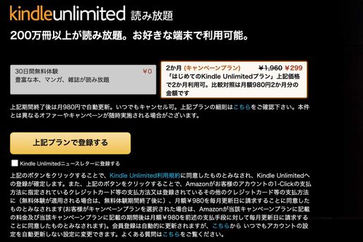 Kindle Unlimitedで2カ月299円読み放題キャンペーン、再登録者向けのプランも